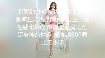 【顶级女神??超爆豪乳】隐藏版疯狂抖奶『俄罗斯公主』超性感比基尼 最後還是脫光光 濕身後的性感 高清1080P原版无水印