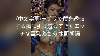 (中文字幕)ーブラで僕を誘惑する隣に引っ越してきたエッチな巨乳奥さん 水野朝陽