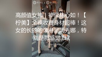 高颜值女神！神似林心如！【柠美】全裸收费身材超棒！这女的长的的像港星周秀娜，特别是那感觉 (1)