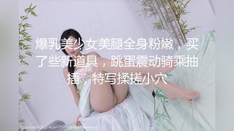 爆乳美少女美腿全身粉嫩，买了些新道具，跳蛋震动骑乘抽插，特写揉搓小穴