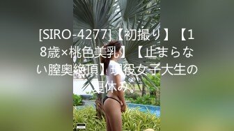 [SIRO-4277]【初撮り】【18歳×桃色美乳】【止まらない膣奥絶頂】現役女子大生の夏休み。