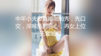 中年小夫妻直播啪啪秀，先口交，深喉插到恶心，再女上位无套啪啪