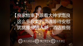 【良家故事】跟着大神学泡良，这么多寂寞的灵魂等待安慰，犹犹豫豫的人妻，酒店推倒