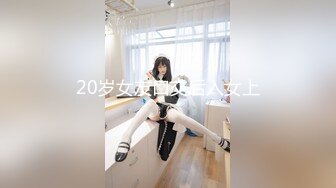 20岁女友口交后入女上