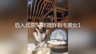 后入北京92年微胖剃毛美女1