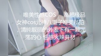 ❤️唯美性感COS❤️高颜极品女神cos元神八重子唯美私拍，清纯靓丽的外表下有一颗淫荡的心 性感火辣身材