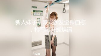 新人妹子，欧式沙发全裸自慰，特写掰开蝴蝶逼