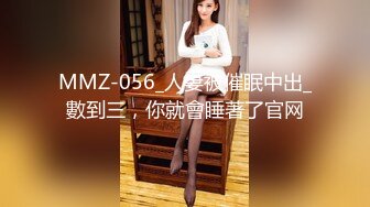 MMZ-056_人妻被催眠中出_數到三，你就會睡著了官网