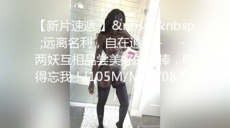 【新片速遞 】&nbsp;&nbsp;远离名利，自在逍遥 -❤️- 两妖互相品尝美好的肉棒，吃得忘我！[105M/MP4/08:50]