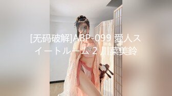 [无码破解]ABP-099 愛人スイートルーム 2 川菜美鈴