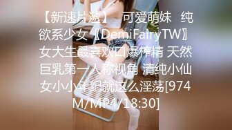 【新速片遞】✅可爱萌妹✅纯欲系少女〖DemiFairyTW〗女大生最喜欢口爆榨精 天然巨乳第一人称视角 清纯小仙女小小年纪就这么淫荡[974M/MP4/18:30]