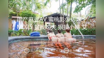 国产麻豆AV 蜜桃影像传媒 PM025 贫贱姊夫 狠操小姨 艾玛