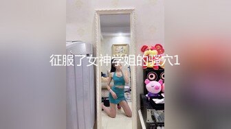 征服了女神学姐的骚穴1