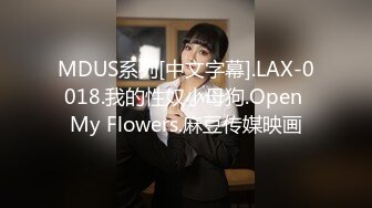 MDUS系列[中文字幕].LAX-0018.我的性奴小母狗.Open My Flowers.麻豆传媒映画