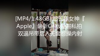 [MP4/1.48GB] 超长腿女神『Apple』最新OF版啪啪私拍 双逼吊带后入无套怼操内射