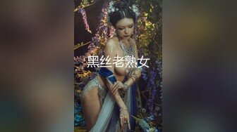 黑丝老熟女