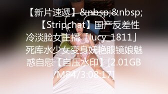 【新片速遞】&nbsp;&nbsp; ✨【Stripchat】国产反差性冷淡脸女主播「lucy_1811」死库水少女变身妖艳眼镜娘魅惑自慰【自压水印】[2.01GB/MP4/3:08:17]