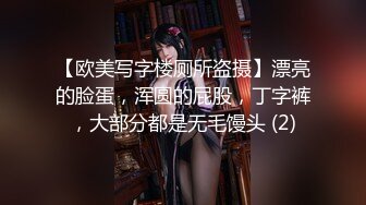 【欧美写字楼厕所盗摄】漂亮的脸蛋，浑圆的屁股，丁字裤，大部分都是无毛馒头 (2)