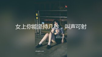 女上你能坚持几秒，叫声可射