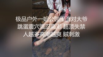 极品户外一姐公园里面对大爷 跳蛋震穴强忍高潮 超顶失禁 人越多高潮越爽 贼刺激