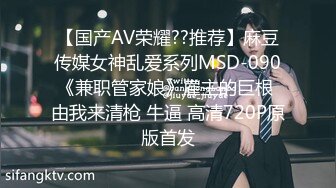 【国产AV荣耀??推荐】麻豆传媒女神乱爱系列MSD-090《兼职管家娘》雇主的巨根 由我来清枪 牛逼 高清720P原版首发