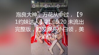 泡良大神，万花从中过，【91约妹达人】21.09.20 未流出完整版，短发漂亮小白领，美酒作伴