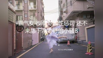 -霸气女老师 专属性惩罚 还不来舔干净老师的小骚B