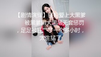 【剧情演绎】骚妇爱上大黑爹❤️被黑爹用大黑吊无套惩罚，足足被狂艹了一个多小时，太生猛了