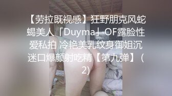 【劳拉既视感】狂野朋克风蛇蝎美人「Duyma」OF露脸性爱私拍 冷艳美乳纹身御姐沉迷口爆颜射吃精【第九弹】 (2)