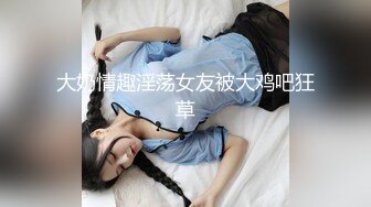 大奶情趣淫荡女友被大鸡吧狂草