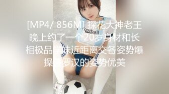 [MP4/ 856M] 探花大神老王晚上约了一个20岁身材和长相极品学妹近距离交各姿势爆操叠罗汉的姿势优美