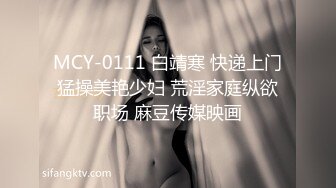 MCY-0111 白靖寒 快递上门猛操美艳少妇 荒淫家庭纵欲职场 麻豆传媒映画