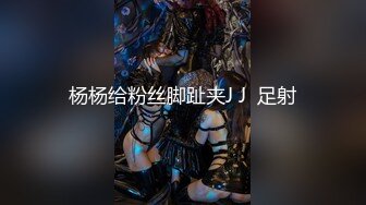 杨杨给粉丝脚趾夹J J  足射