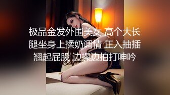 极品金发外围美女 高个大长腿坐身上揉奶调情 正入抽插翘起屁股 边操边拍打呻吟