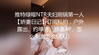 推特绿帽NTR夫妇刷锅第一人【娇妻日记】订阅私拍，户外露出、约单男、换妻4P、怎么刺激怎么玩 (3)