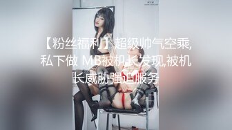 【粉丝福利】超级帅气空乘,私下做 MB被机长发现,被机长威胁强迫服务