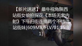 【新片速遞】 最牛视角陕西站街女偷拍探花《本场无套内射》下午扫街连搞两个不错得站街妹[609MB/FLV/01:25:31]