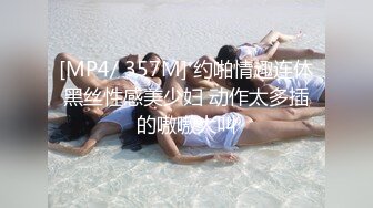 [MP4/ 357M] 约啪情趣连体黑丝性感美少妇 动作太多插的嗷嗷大叫