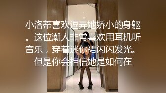 小洛蒂喜欢逗弄她娇小的身躯。这位潮人非常喜欢用耳机听音乐，穿着迷你裙闪闪发光。但是你会相信她是如何在