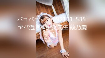 パコパコママ 092121_535 ヤバ過ぎる痴女先生 綾乃麗華