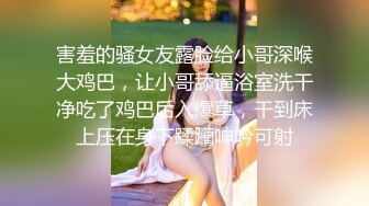 害羞的骚女友露脸给小哥深喉大鸡巴，让小哥舔逼浴室洗干净吃了鸡巴后入爆草，干到床上压在身下蹂躏呻吟可射