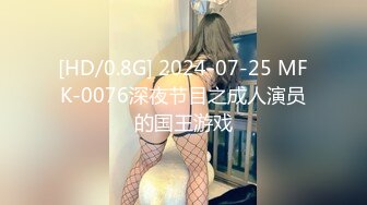 [HD/0.8G] 2024-07-25 MFK-0076深夜节目之成人演员的国王游戏