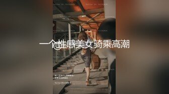 一个性感美女骑乘高潮