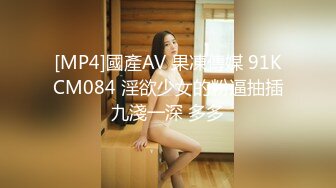 [MP4]國產AV 果凍傳媒 91KCM084 淫欲少女的粉逼抽插九淺一深 多多