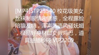 [MP4]STP25540 校花级美女丝袜制服情趣诱惑，全程露脸陪狼友嗨，淫声荡语风骚妩媚，极品好身材口交假鸡巴，道具抽插秒硬 VIP2209