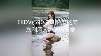 EKDV-530 石川祐奈的第一次利用人體肥皂按摩