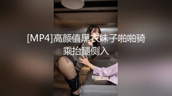 [MP4]高颜值黑衣妹子啪啪骑乘抬腿侧入