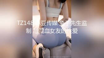 TZ148 麻豆传媒 兔子先生监制 与混血女友的性爱