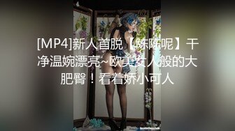 [MP4]新人首脱【陈陈呢】干净温婉漂亮~欧美女人般的大肥臀！看着娇小可人