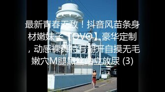 最新青春无敌！抖音风苗条身材嫩妹子【OVO】豪华定制，动感裸舞特写掰开自摸无毛嫩穴M腿黑丝站立放尿 (3)